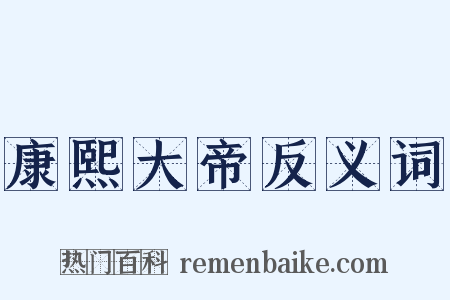 康熙大帝反义词是什么意思的图片